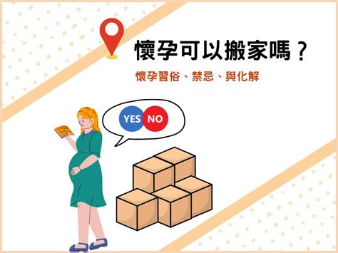 懷孕不得已搬家|懷孕可以搬家嗎？孕婦搬家常見習俗及4大禁忌